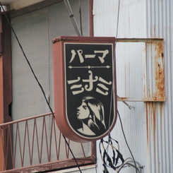 イカす看板（５）