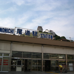 尾道駅