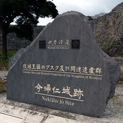 世界遺産 沖縄 今帰仁城跡-1