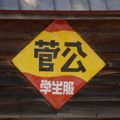 菅公学生服