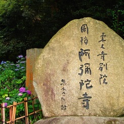 東大寺別院　周防 阿弥陀寺