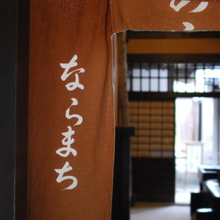 奈良町、古民家の暖簾