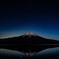 逆さ富士と満天の星空