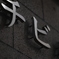 焦る　その14