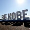 今年の取り組み「ＫＯＢＥを撮る」　スタートしました