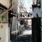 京成立石