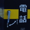 線路の電話