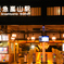 阪急嵐山駅