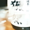 獺祭