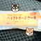 タカキベーカリー　ベイクドチーズケーキ