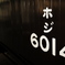 「リニア・鉄道館」　2021　　名古屋