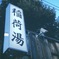 西巣鴨
