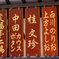 笑福亭仁鶴