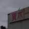 わび　その324