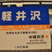 軽井沢に着いたよ。
