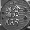 鎌倉パスタ