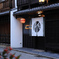 京の町