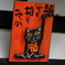 福でも招いてみっか
