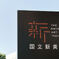 国立新美術館