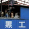 小金井工場