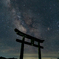天の川と鳥居