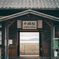 レトロな無人駅