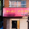 ラーメン・チャンポン