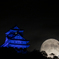 月夜城