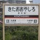 段原一詞の今はなき北大社駅