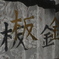 文字の輪郭