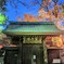 九品仏 浄真寺 