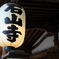 石山寺