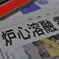 心痛む毎日