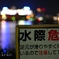 水際危険