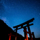 鳥居と星景