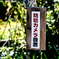 IMG-0616：農作物を盗らないでね。！！