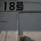 18号