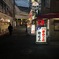 裏路地