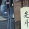 20240119-京都-07