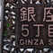 銀座五丁目