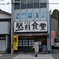 昭和の匂い