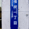 両国駅の住所