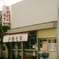 日の出屋