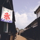 夏の今井町