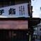 寿司屋