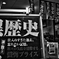 期末の店