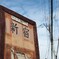バスが来そうにないバス停