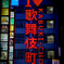 I Love 歌舞伎町