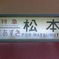 8時ちょうどのあずさ2号で～