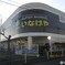 いなげや小平学園西町店